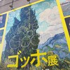 ゴッホ展
