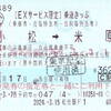 EXサービス限定乗継きっぷ（米原乗継）