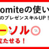 マウスポインターの周りを丸く色付けて表示！パワーポイントのプレゼン【KOKOMITE】でスキルアップ！