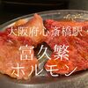 大阪府大阪市　富久繁ホルモン　膜カルビで強制咀嚼がおもしろかったよ