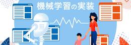 機械学習を記事配信に採用したママリ - 0から構築したレコメンドエンジンのアーキテクチャ設計