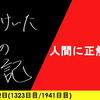 【日記】人間に正解ナシ