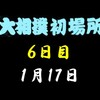 初場所６日目の８番と最高点の予想はこちら