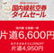 3月31日再実施！ JAL 国内線タイムセール 全路線一律6,600円！