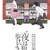 『夜は短し歩けよ乙女』森見登美彦，角川書店，2006-11-29（○）