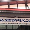 【旅行記】初の立山黒部アルペンルートへ ①