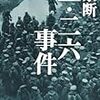 『禁断　二・二六事件』と「海軍極秘文書」と『拝謁記』