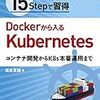 「15Stepで習得 Dockerから入るKubernetes」を読んだ