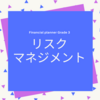 FP3級取得に必要な｢リスクマネジメント｣の基礎知識