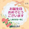 1月12日お誕生日おめでとうございます！