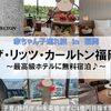 【福岡・宿泊】6, 0歳子連れ × ザ・リッツ・カールトン福岡 ～2023年開業の最高級ホテルも基本無料で宿泊♪～