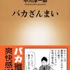 おまえ、バカだろ！