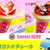 2月「クレープのキッチンカーSweets HERO&HEROES」の通常出店スケジュールです♪