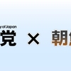 「民主党」と「朝鮮総連」