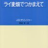 『ライ麦畑でつかかまえて』J.D.サリンジャー