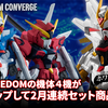 【FW GUNDAM CONVERGE】『機動戦士ガンダムSEED FREEDOM』より彩色をパワーアップさせたセット商品が2月連続発売決定！9/20(金)13時から受注開始！