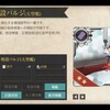 艦これ：増設バルジ（大型艦）レシピ