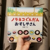 『ノラネコぐんだん おすしやさん』工藤 ノリコ