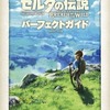 今ゼルダの伝説 ブレス オブ ザ ワイルド パーフェクトガイドという攻略本にちょっとだけとんでもないことが起こっている？