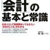 これだけは知っておきたい「会計」の基本と常識