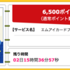 【ハピタス】超高還元率でJALマイルが貯められるエムアイカードが6,500pt(6,500円) にアップ！ 最大3,500円相当のポイントプレゼントキャンペーンも！