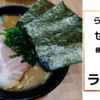 「らーめん家せんだい」とんこつ醤油ラーメン＠横浜駅西口店【レビュー・感想】【店舗９０杯目】