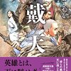 書評『戴天』