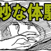 【奇妙な体験season3-5】　自宅拝見の巻5。