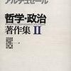 アルチュセール「哲学・政治著作集 二」