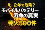 モバイルバッテリーの寿命は2年？エレコム警告の真相と危険な見分け方