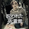 『呪われた死霊館』(Netflixオリジナル)をNetflixで観た。除霊業で金を騙し取るペテン師のもとに新たな除霊の依頼が、そこには恐怖が待っていた。展開が読めて怖くもなく、最後までずっと退屈だった。