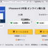 5年以上使ってる僕が教える1Passwordを最安8000円で買う方法