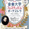 「第１５回音楽大学フェスティヴァル オーケストラ」＠ミューザ川崎