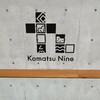 小松駅の推しスポット　Komatsu 九（ナイン）で小松の日常を楽しんできた