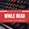 シェルスクリプト while read でファイルを１行ずつ読み込む