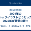 2024年のストックイラストどうだった？2025年が憂鬱な理由