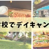 建築好きも必見！春の学校でデイキャンプ（3月31日開催）