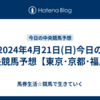 2024年4月21日(日)今日の中央競馬予想【東京･京都･福島】