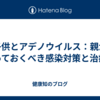 子供とアデノウイルス：親が知っておくべき感染対策と治療法