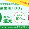 レシポ「カゴメ野菜生活100」を購入で100%還元！