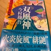 今村翔悟  羽州ぼろ鳶組 双風神