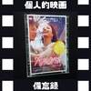 映画『ANORA アノーラ』が話題。ネタバレありでイゴールの深い魅力を語る。