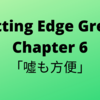 #25　Cutting Edge Green (カッティングエッジ グリーン) 和訳  Chapter6「嘘も方便」