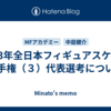 2023年全日本フィギュアスケート選手権（３）代表選考について