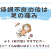 体調不良のあとは足の痛み〈小３あんこ〉