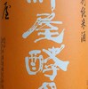 「特別純米酒 綿屋酵母」・・・抜栓４日目が特に美味だったねぇ