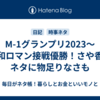 M-1グランプリ2023〜令和ロマン接戦優勝！さや香のネタに物足りなさも