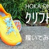 【感想】HOKA ONE ONE「クリフトン8」をシェイクダウン！