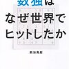 『数独はなぜ世界でヒットしたか』を読みました！