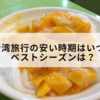 台湾旅行の安い時期はいつ？ベストシーズンは？